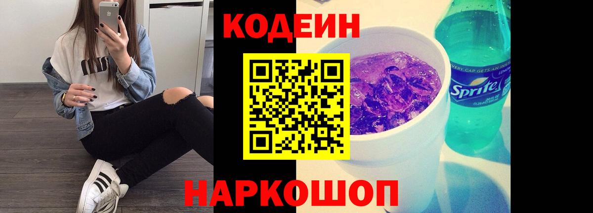 Кодеин Purple Drank  Вход с VPN  Кодеин напиток Lean (лин)  Нефтекумск 
